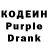 Кодеин Purple Drank BarbaRIska. TV